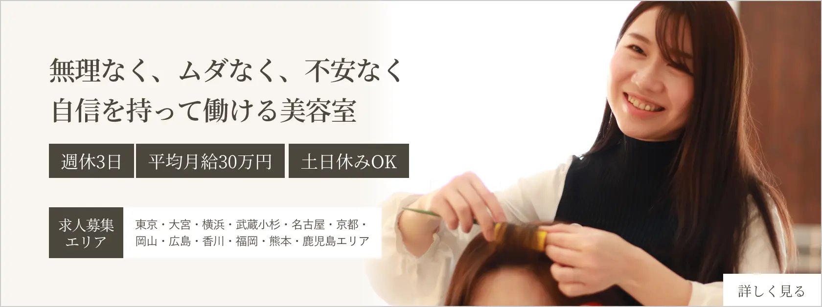 無理なく、ムダなく、不安なく 自信を持って働ける美容室