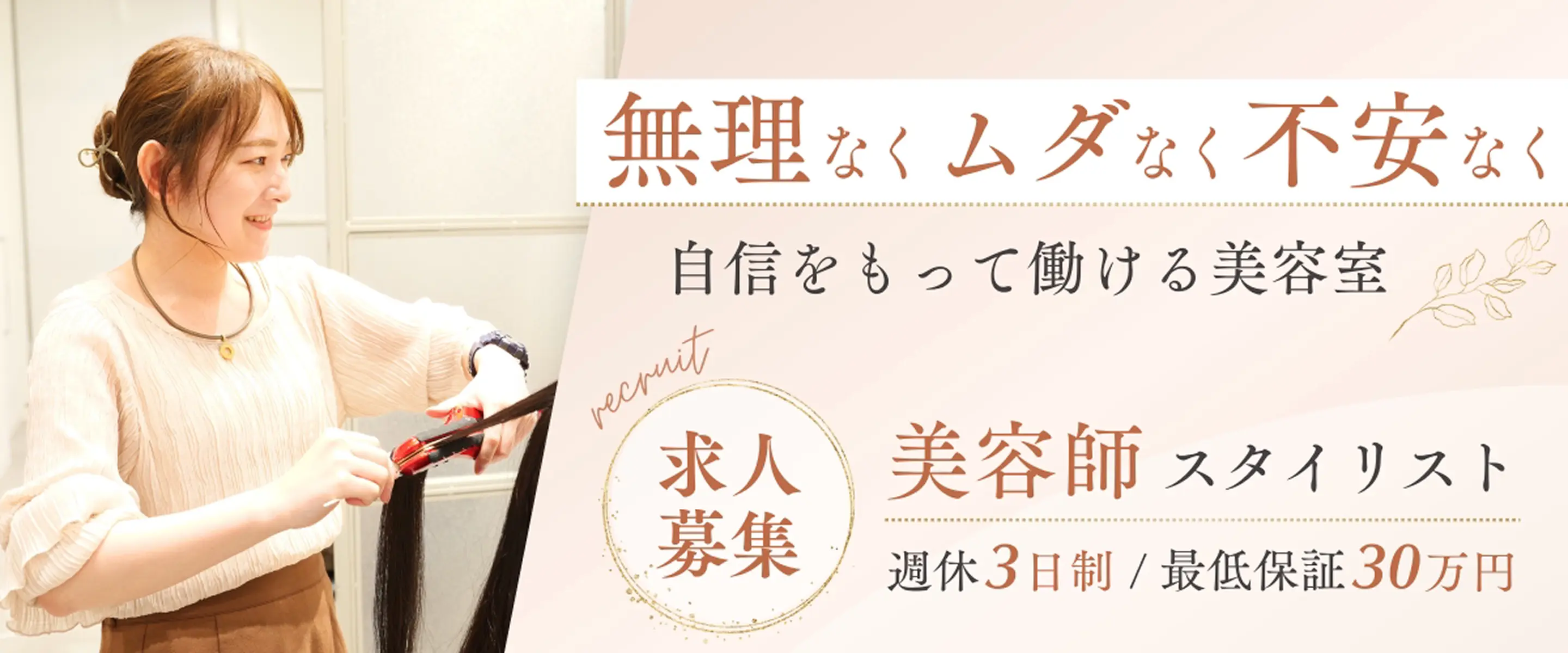 求人募集 / 美容師 スタイリスト / 週休3日制 最低保証30万円